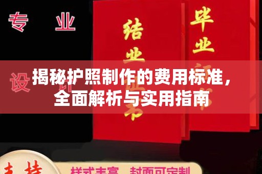 青白江揭秘护照制作的费用标准，全面解析与实用指南